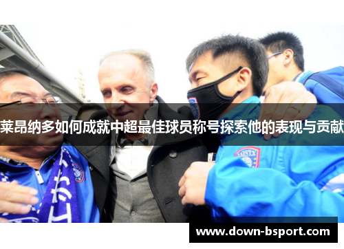 莱昂纳多如何成就中超最佳球员称号探索他的表现与贡献