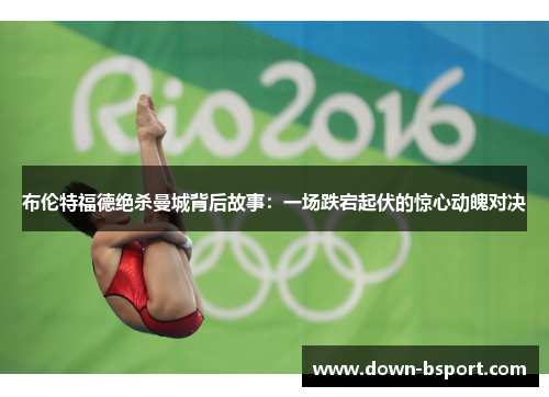 布伦特福德绝杀曼城背后故事：一场跌宕起伏的惊心动魄对决