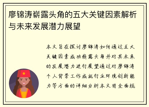 廖锦涛崭露头角的五大关键因素解析与未来发展潜力展望 廖锦涛崭露头角的五大关键因素解析与未来发展潜力展望