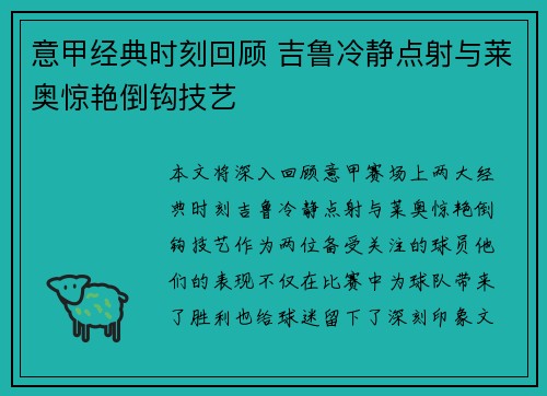 意甲经典时刻回顾 吉鲁冷静点射与莱奥惊艳倒钩技艺