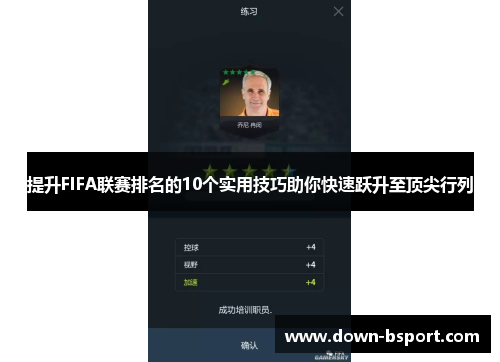 提升FIFA联赛排名的10个实用技巧助你快速跃升至顶尖行列 提升FIFA联赛排名的10个实用技巧助你快速跃升至顶尖行列