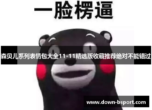 森贝儿系列表情包大全11-11精选版收藏推荐绝对不能错过 森贝儿系列表情包大全11-11精选版收藏推荐绝对不能错过