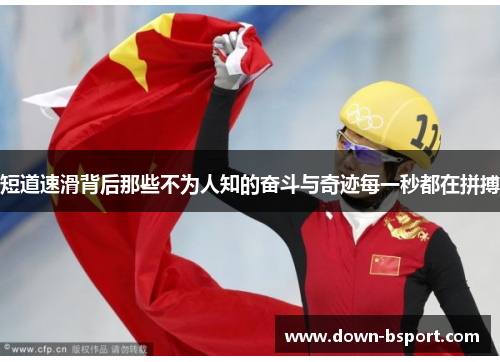 短道速滑背后那些不为人知的奋斗与奇迹每一秒都在拼搏