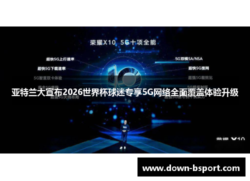 亚特兰大宣布2026世界杯球迷专享5G网络全面覆盖体验升级
