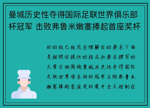 曼城历史性夺得国际足联世界俱乐部杯冠军 击败弗鲁米嫩塞捧起首座奖杯