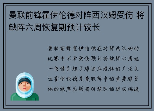 曼联前锋霍伊伦德对阵西汉姆受伤 将缺阵六周恢复期预计较长
