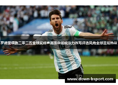 罗德里领跑二零二五金球奖呼声高涨中场统治力改写评选风向全球足坛热议