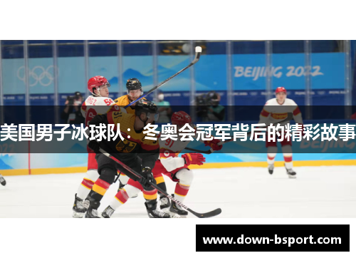 美国男子冰球队：冬奥会冠军背后的精彩故事