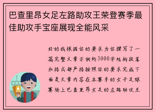 巴查里昂女足左路助攻王荣登赛季最佳助攻手宝座展现全能风采 巴查里昂女足左路助攻王荣登赛季最佳助攻手宝座展现全能风采