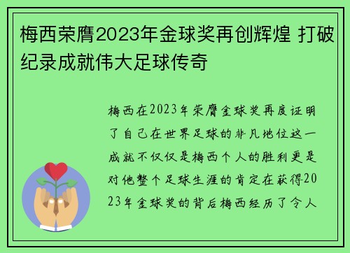 梅西荣膺2023年金球奖再创辉煌 打破纪录成就伟大足球传奇