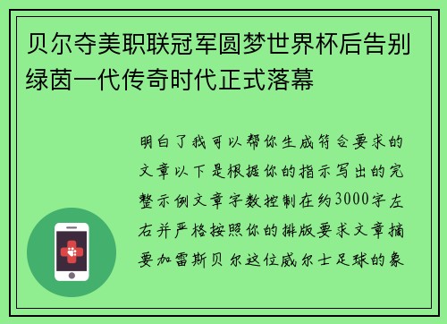 贝尔夺美职联冠军圆梦世界杯后告别绿茵一代传奇时代正式落幕 贝尔夺美职联冠军圆梦世界杯后告别绿茵一代传奇时代正式落幕