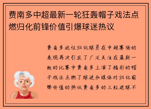 费南多中超最新一轮狂轰帽子戏法点燃归化前锋价值引爆球迷热议