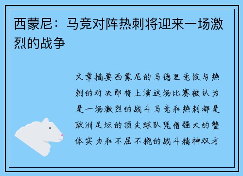 西蒙尼：马竞对阵热刺将迎来一场激烈的战争