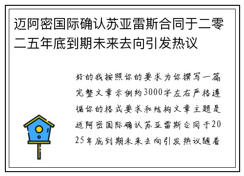 迈阿密国际确认苏亚雷斯合同于二零二五年底到期未来去向引发热议