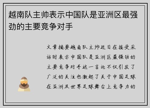 越南队主帅表示中国队是亚洲区最强劲的主要竞争对手