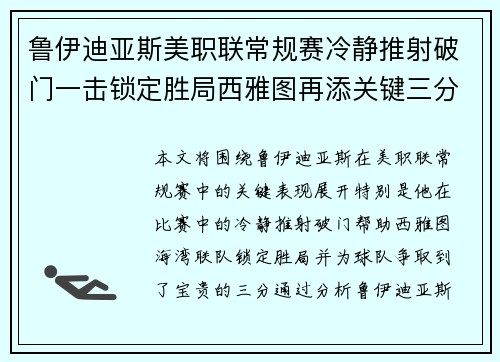 鲁伊迪亚斯美职联常规赛冷静推射破门一击锁定胜局西雅图再添关键三分