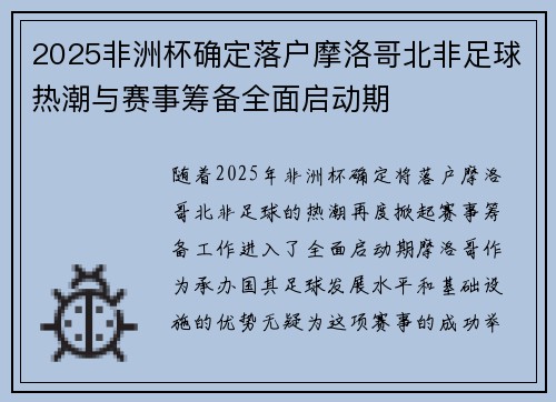 2025非洲杯确定落户摩洛哥北非足球热潮与赛事筹备全面启动期