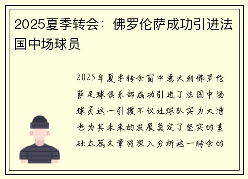 2025夏季转会：佛罗伦萨成功引进法国中场球员