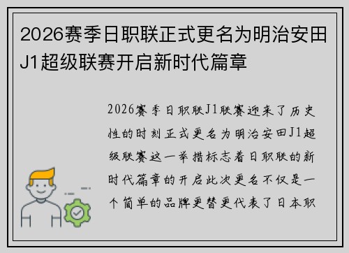 2026赛季日职联正式更名为明治安田J1超级联赛开启新时代篇章