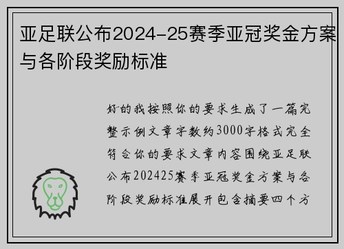 亚足联公布2024-25赛季亚冠奖金方案与各阶段奖励标准