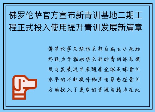 佛罗伦萨官方宣布新青训基地二期工程正式投入使用提升青训发展新篇章 佛罗伦萨官方宣布新青训基地二期工程正式投入使用提升青训发展新篇章