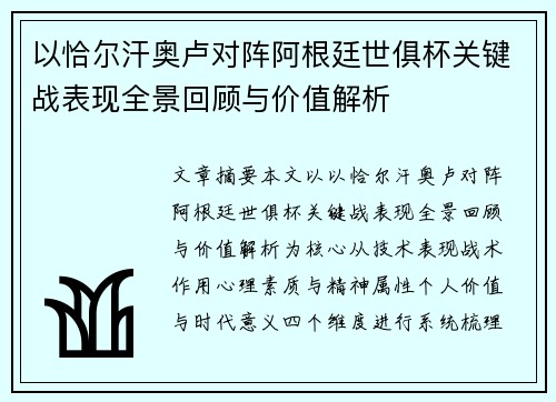 以恰尔汗奥卢对阵阿根廷世俱杯关键战表现全景回顾与价值解析