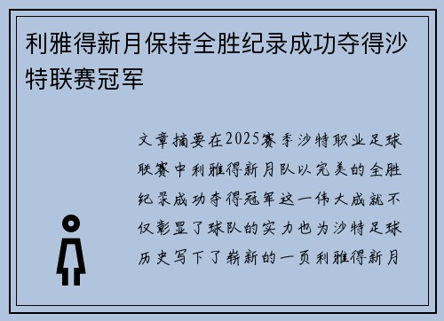 利雅得新月保持全胜纪录成功夺得沙特联赛冠军