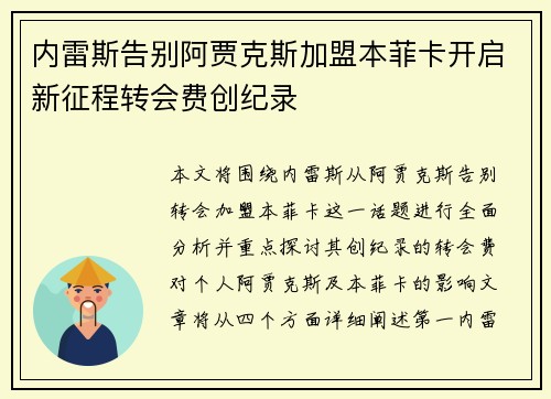 内雷斯告别阿贾克斯加盟本菲卡开启新征程转会费创纪录