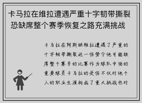 卡马拉在维拉遭遇严重十字韧带撕裂 恐缺席整个赛季恢复之路充满挑战