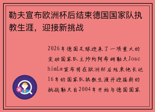 勒夫宣布欧洲杯后结束德国国家队执教生涯,迎接新挑战 勒夫宣布欧洲杯后结束德国国家队执教生涯,迎接新挑战