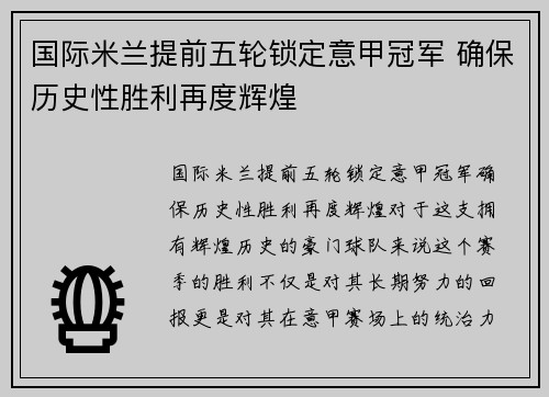 国际米兰提前五轮锁定意甲冠军 确保历史性胜利再度辉煌 国际米兰提前五轮锁定意甲冠军 确保历史性胜利再度辉煌