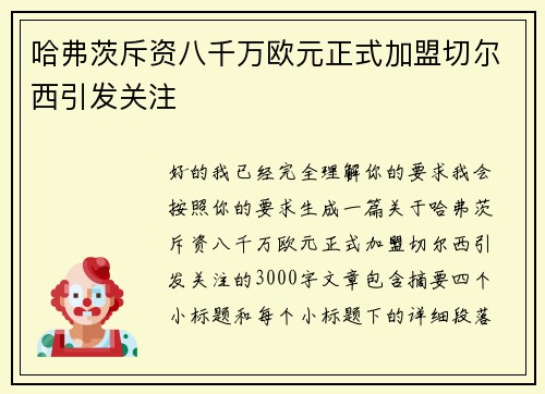哈弗茨斥资八千万欧元正式加盟切尔西引发关注