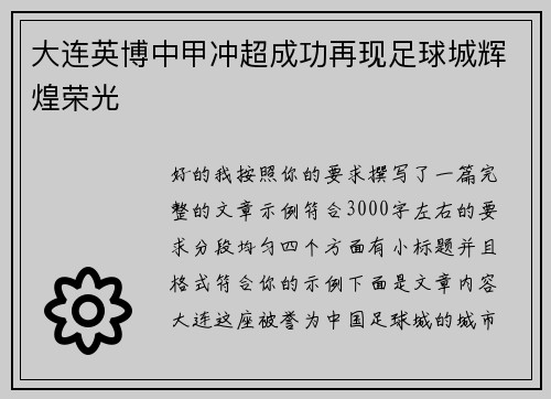 大连英博中甲冲超成功再现足球城辉煌荣光