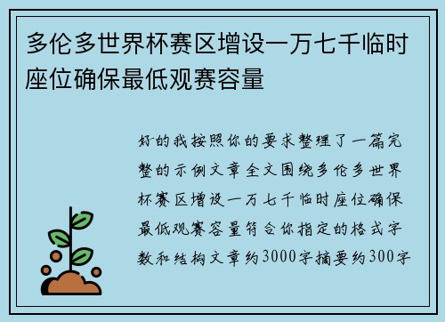 多伦多世界杯赛区增设一万七千临时座位确保最低观赛容量