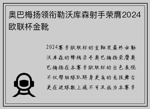奥巴梅扬领衔勒沃库森射手荣膺2024欧联杯金靴 奥巴梅扬领衔勒沃库森射手荣膺2024欧联杯金靴