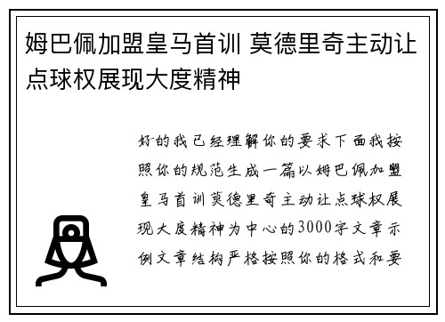 姆巴佩加盟皇马首训 莫德里奇主动让点球权展现大度精神