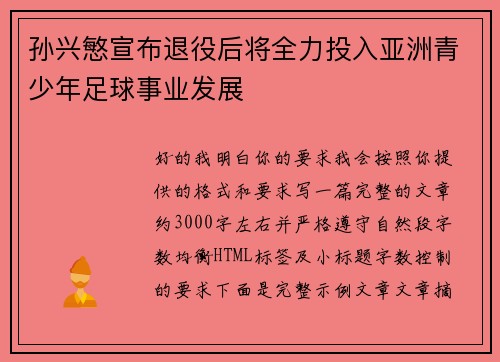 孙兴慜宣布退役后将全力投入亚洲青少年足球事业发展