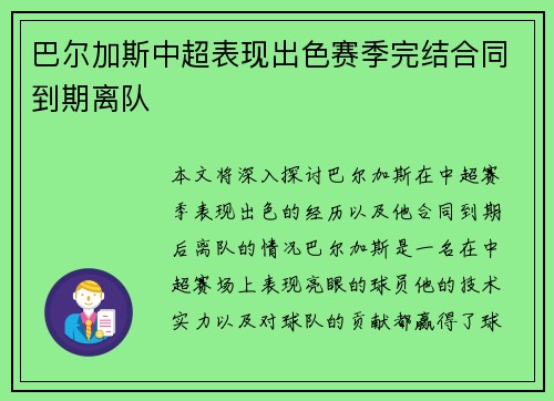 巴尔加斯中超表现出色赛季完结合同到期离队