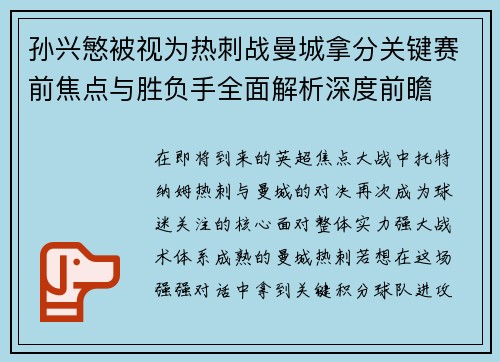 孙兴慜被视为热刺战曼城拿分关键赛前焦点与胜负手全面解析深度前瞻
