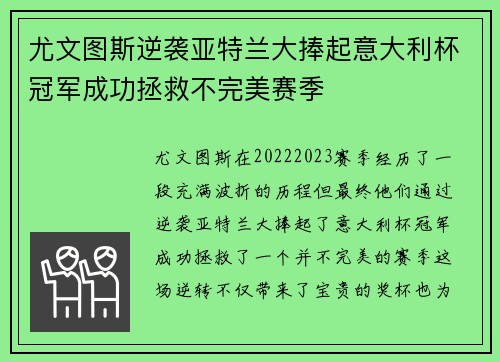 尤文图斯逆袭亚特兰大捧起意大利杯冠军成功拯救不完美赛季
