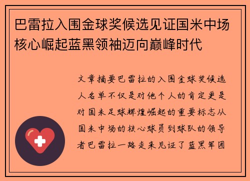 巴雷拉入围金球奖候选见证国米中场核心崛起蓝黑领袖迈向巅峰时代 巴雷拉入围金球奖候选见证国米中场核心崛起蓝黑领袖迈向巅峰时代