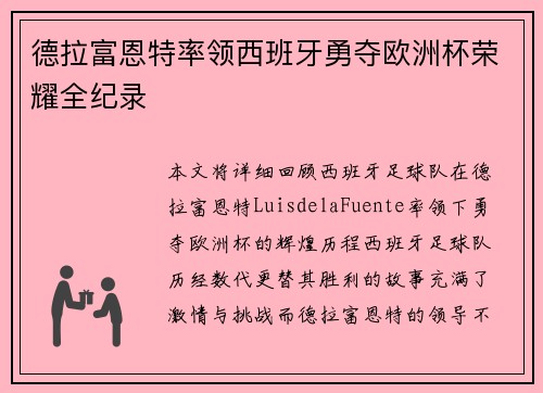 德拉富恩特率领西班牙勇夺欧洲杯荣耀全纪录 德拉富恩特率领西班牙勇夺欧洲杯荣耀全纪录