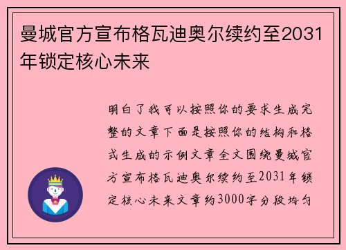 曼城官方宣布格瓦迪奥尔续约至2031年锁定核心未来 曼城官方宣布格瓦迪奥尔续约至2031年锁定核心未来
