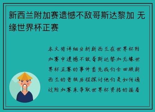 新西兰附加赛遗憾不敌哥斯达黎加 无缘世界杯正赛 新西兰附加赛遗憾不敌哥斯达黎加 无缘世界杯正赛