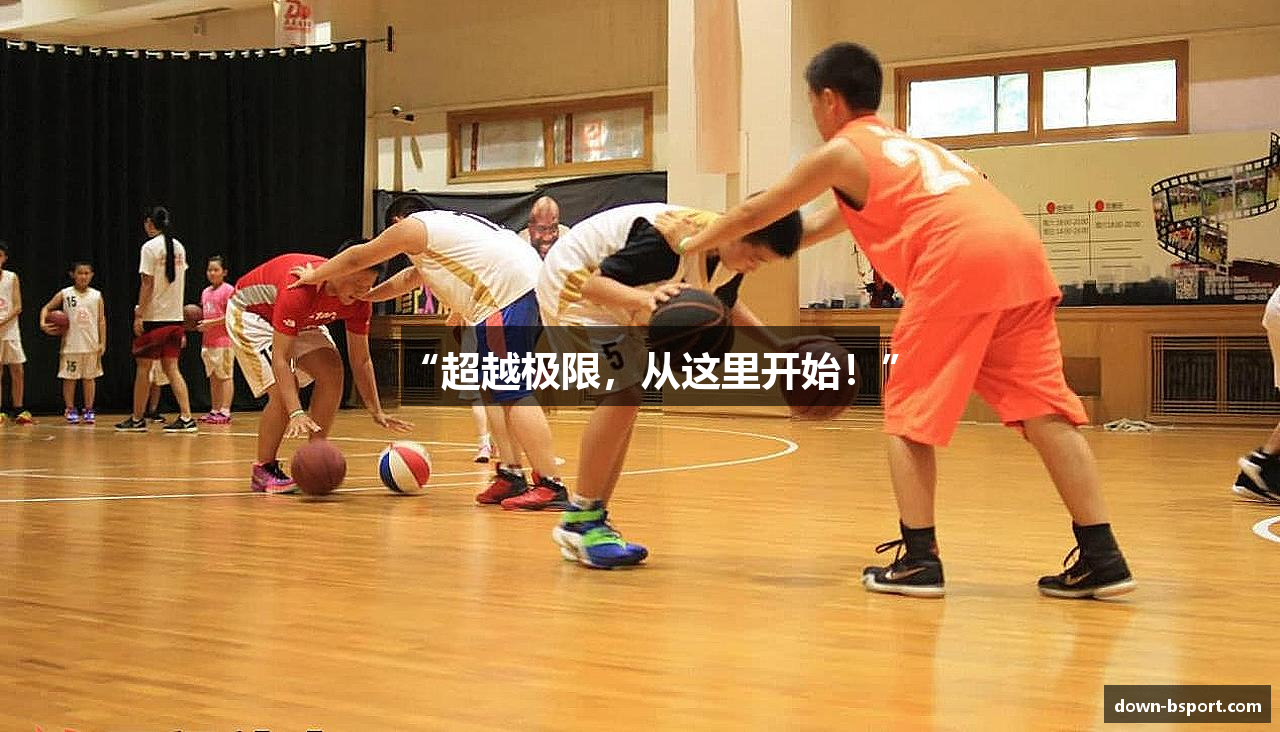 “超越极限，从这里开始！”