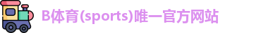 b体育